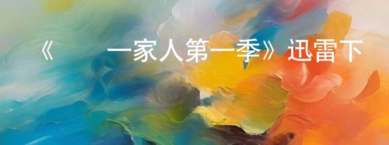 陳世坤發布《緣來一家人第一季》迅雷下載/在線觀看-都市情感-美劇天堂